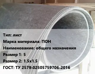 Паронит лист ПОН общего назначения 5х1.5х1.5 ГОСТ: ТУ 2579-02505759706-2016